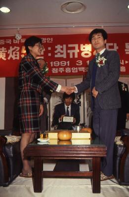 황염-최규병 특별대국.청주.1991.03 (2)